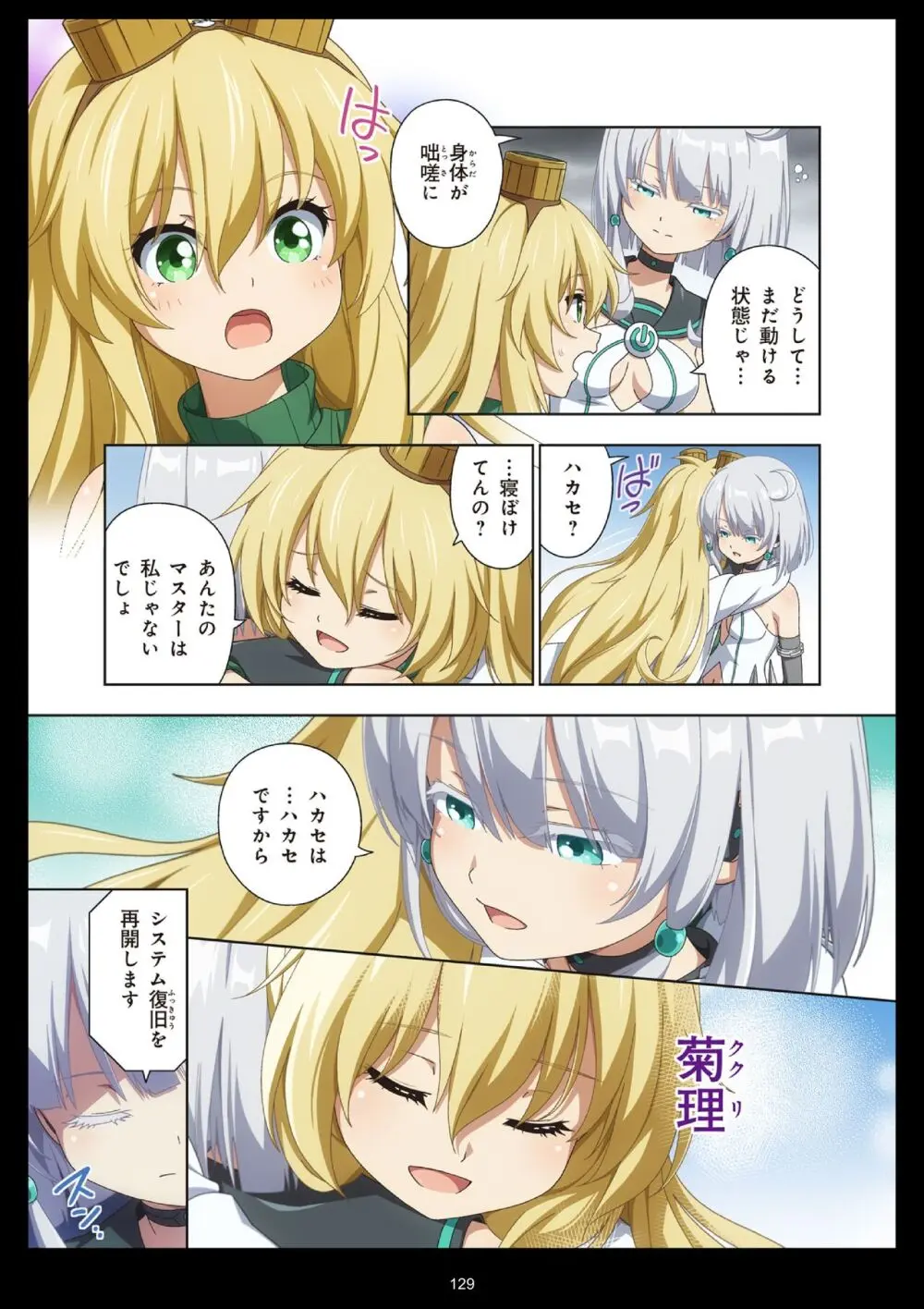 ピュアソルジャー・オトメイデン #11. 限界のクライシス - page129