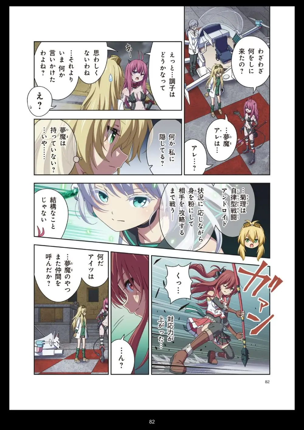 ピュアソルジャー・オトメイデン #11. 限界のクライシス - page82