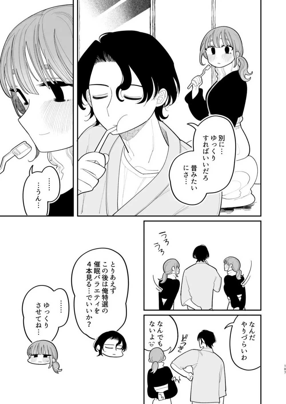 催眠!! 元カノ無知無知大作戦 - page109