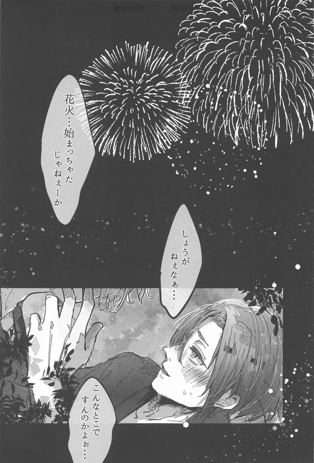 花火が終わるまでに - page8