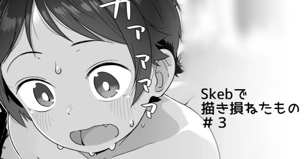 Skebで描きそこねたもの - page7