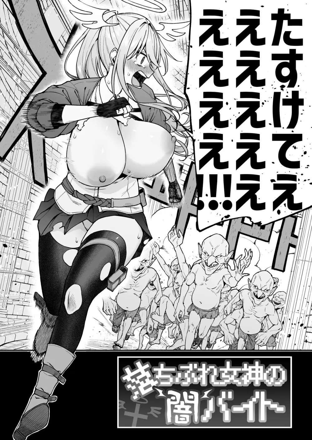落ちぶれ女神の闇バイト - page3