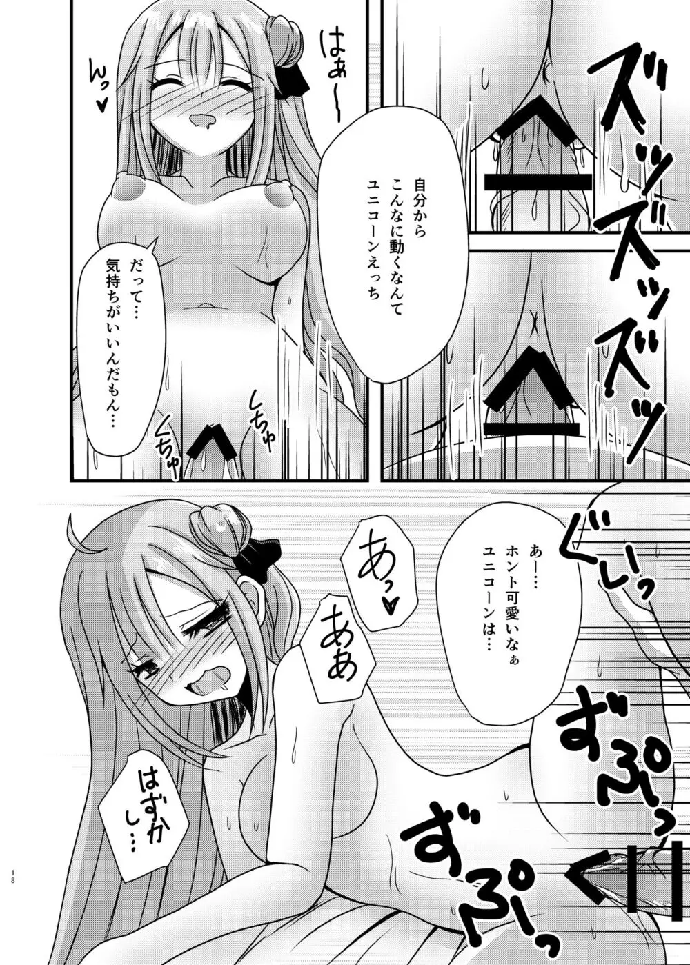 ユニコーンがこんなにHになったのは俺のせいらしい - page17