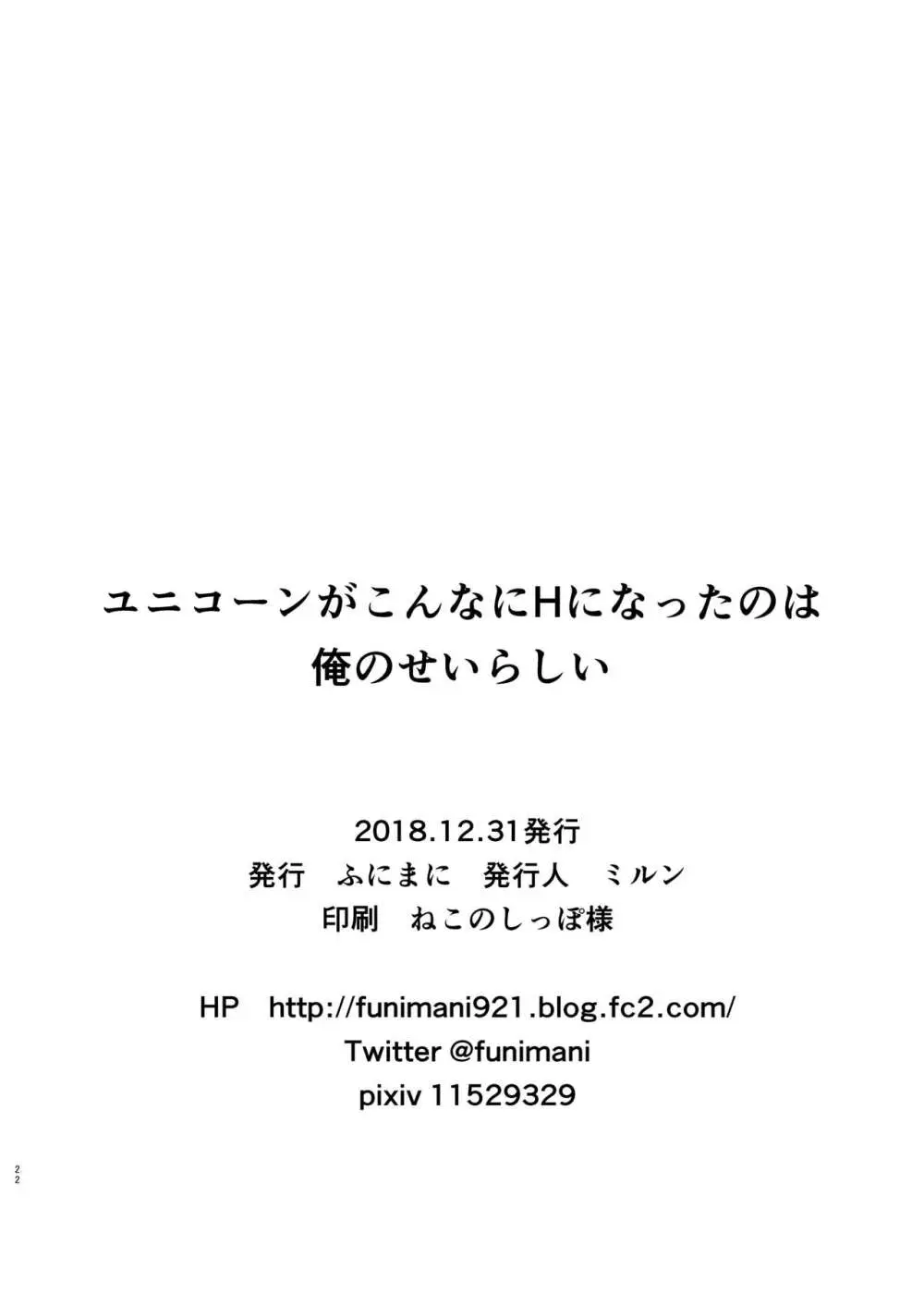 ユニコーンがこんなにHになったのは俺のせいらしい - page21