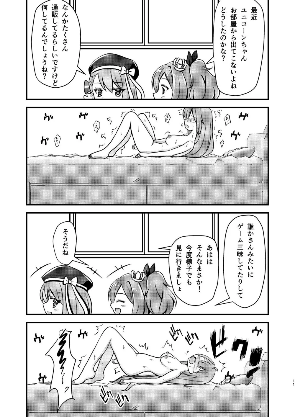 ユニコーンのオモチャでびゅ〜 - page10