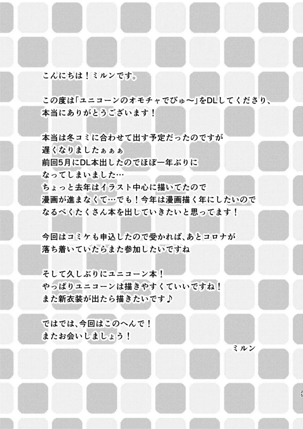 ユニコーンのオモチャでびゅ〜 - page24