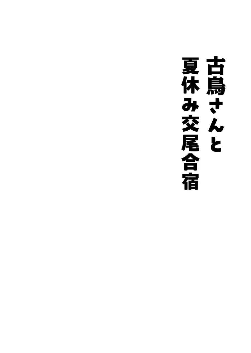 古鳥さんと夏休み交尾合宿 - page4