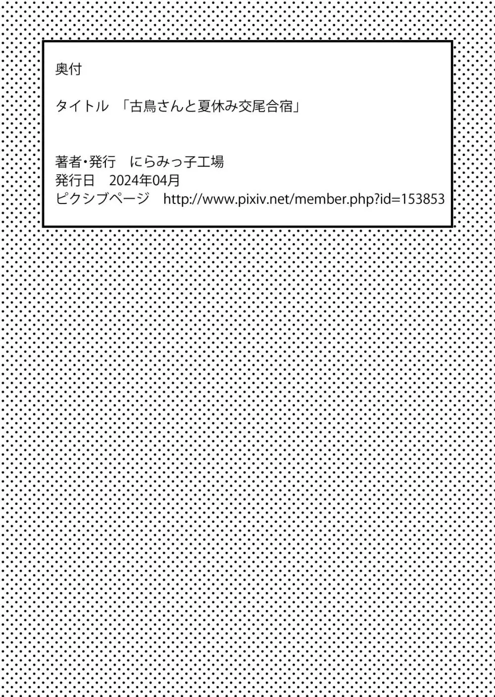 古鳥さんと夏休み交尾合宿 - page53