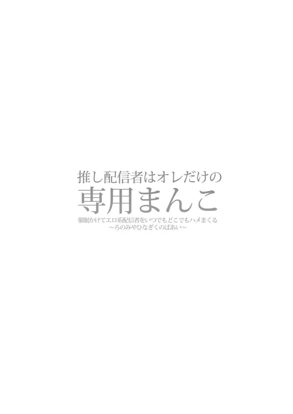 推し配信者はオレだけの専用まんこ。催眠かけてエロ系配信者をいつでもどこまでハメまくる ~ろのみやひなぎくのばあい~ - page2