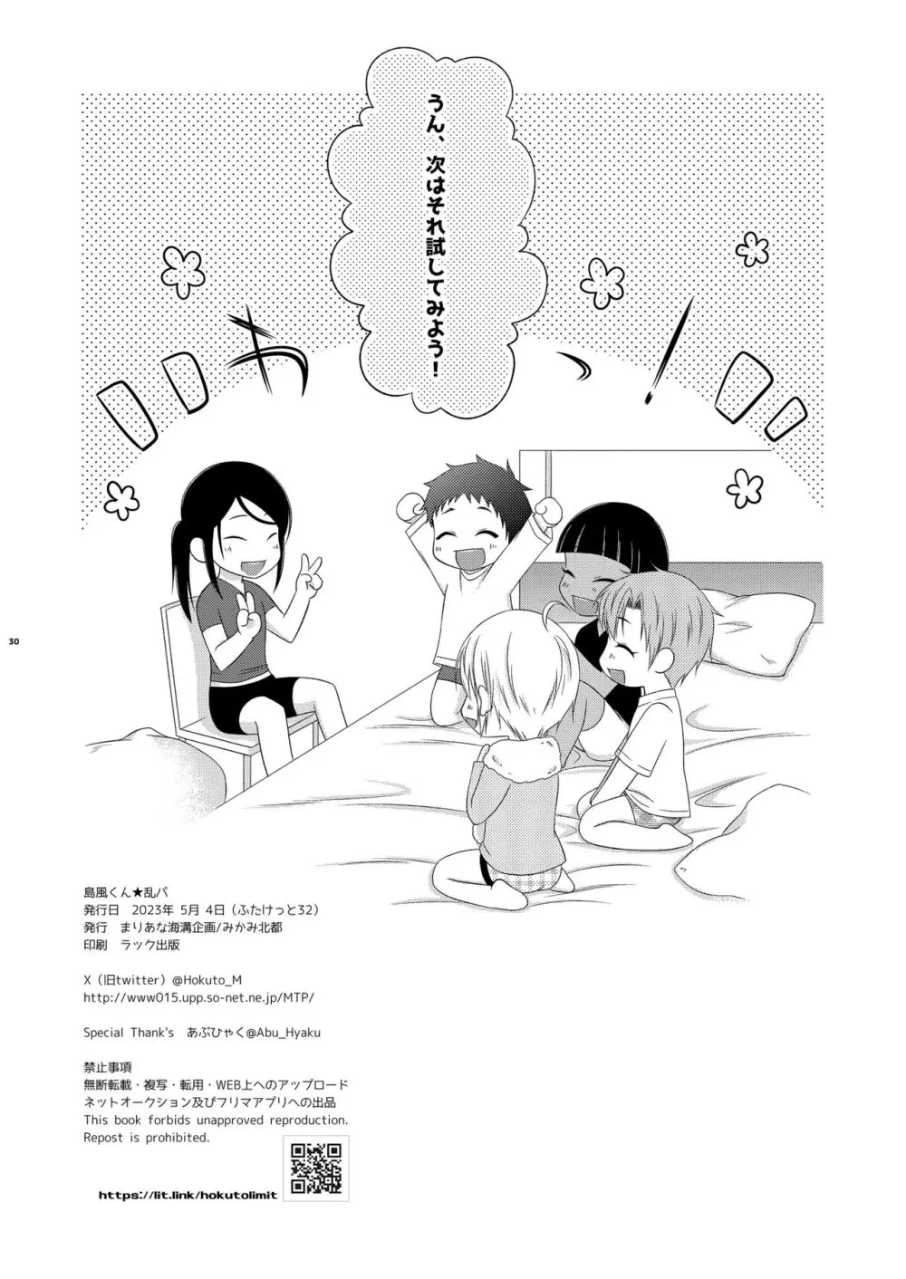 島風くん☆乱パ - page30