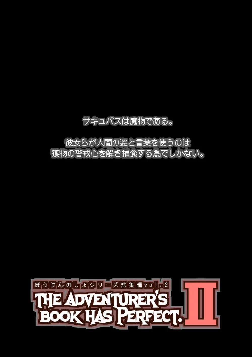 ぼうけんのしょシリーズ総集編 The Adventurer's Book has Perfect. Vol.2 - page2