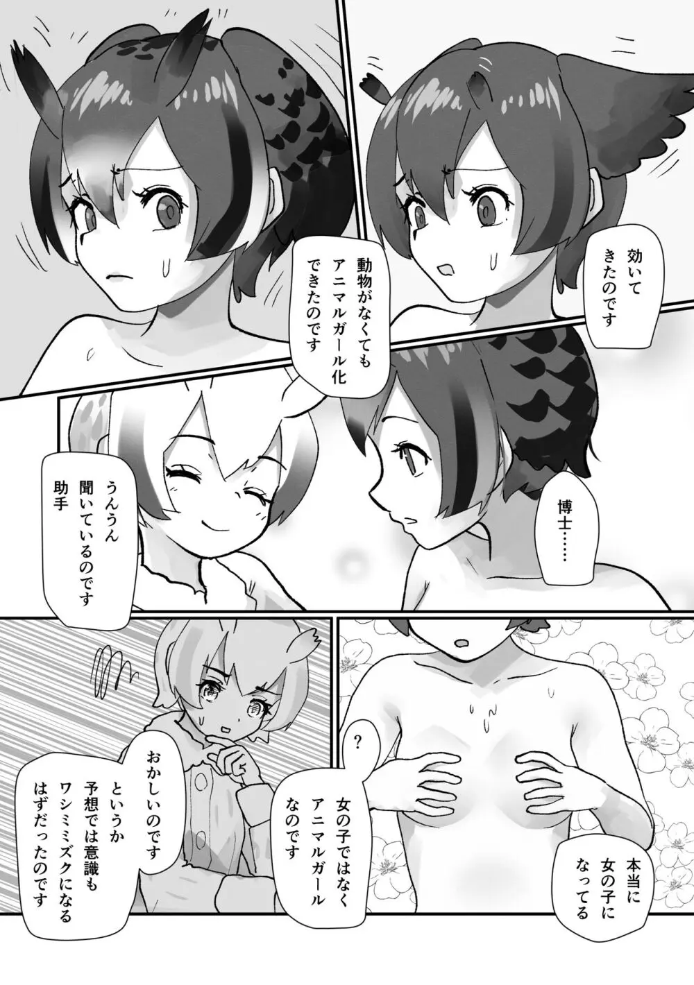 ぼくもフレンド〜きみは還る場所〜けものフレンズTSF合同3 - page89