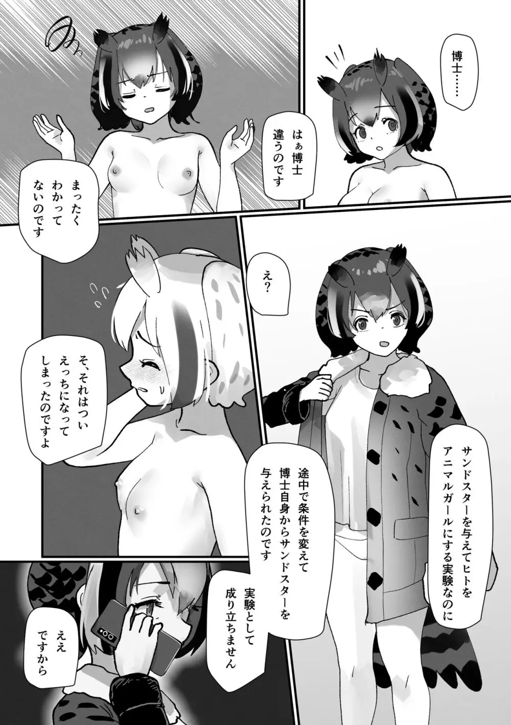 ぼくもフレンド〜きみは還る場所〜けものフレンズTSF合同3 - page99