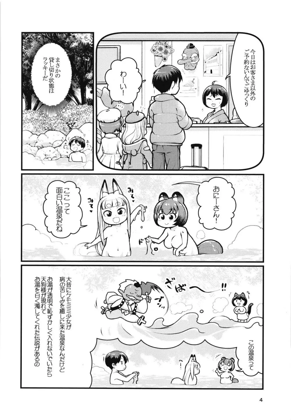 ケモミミ温泉へようこそ - page3