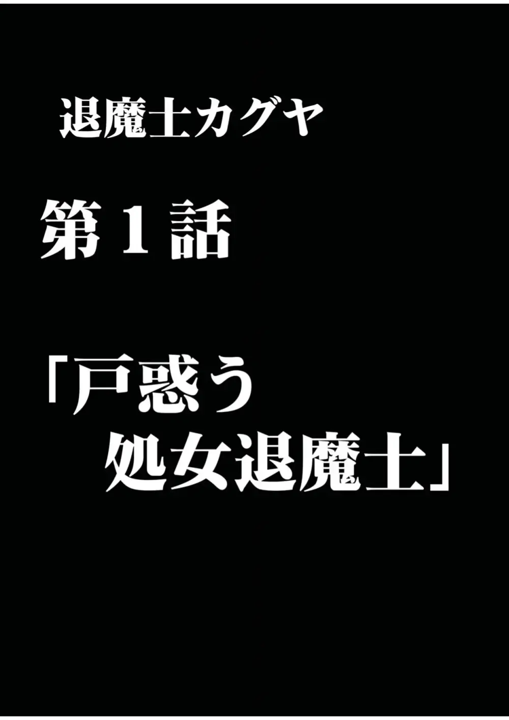 退魔士カグヤ 1 - page15