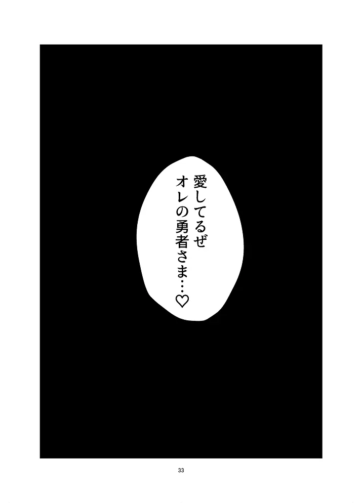 あいしてるぜオレの勇者さま - page30