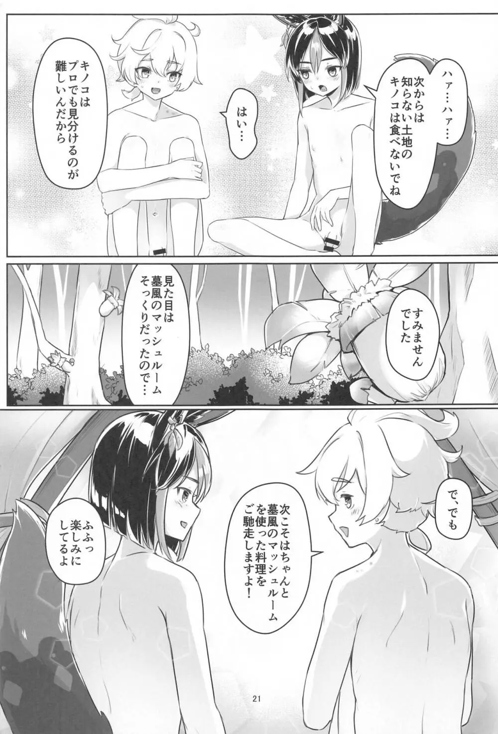 それは◯風のマッシュルーム - page20