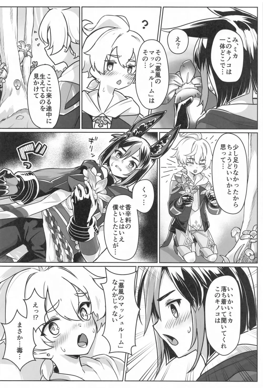 それは◯風のマッシュルーム - page7