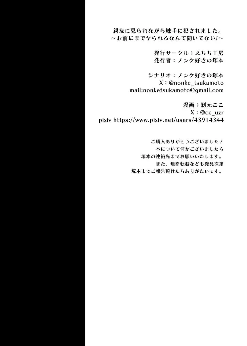 親友に見られながら触手に犯されました。〜お前にまでヤられるなんて聞いてない!〜 - page55