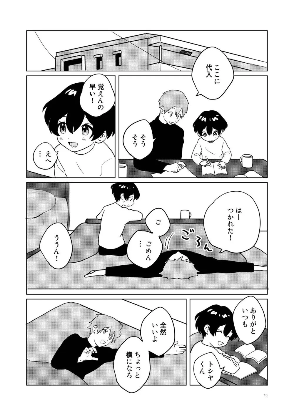 お隣さん兄弟 2 - page9