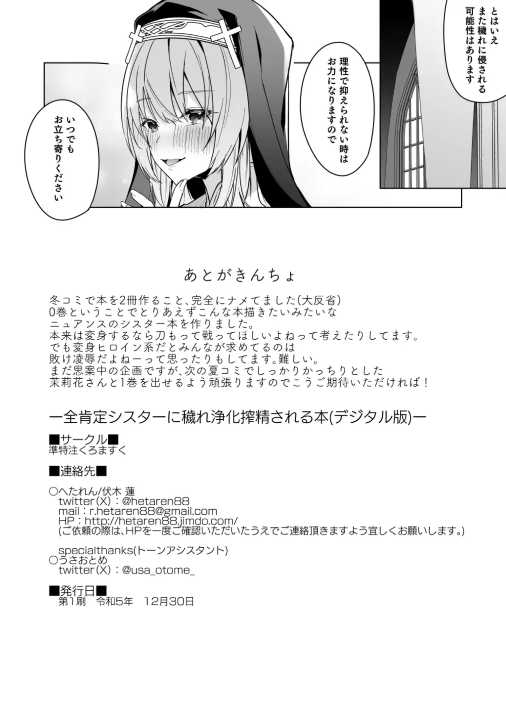 全肯定シスターに穢れ浄化搾精される本 - page18