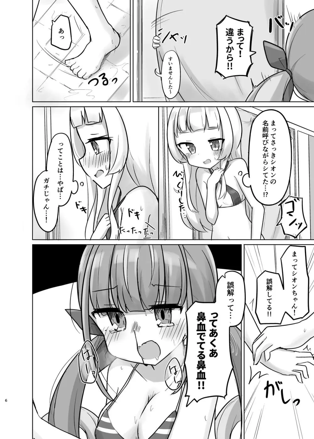 あてぃしの「スキ」が抑えられない! - page5