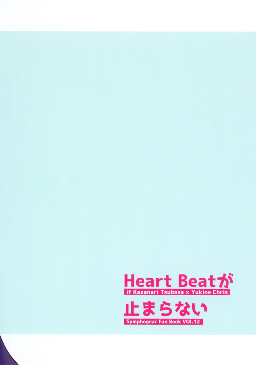 Heart Beatが止まらない - page26