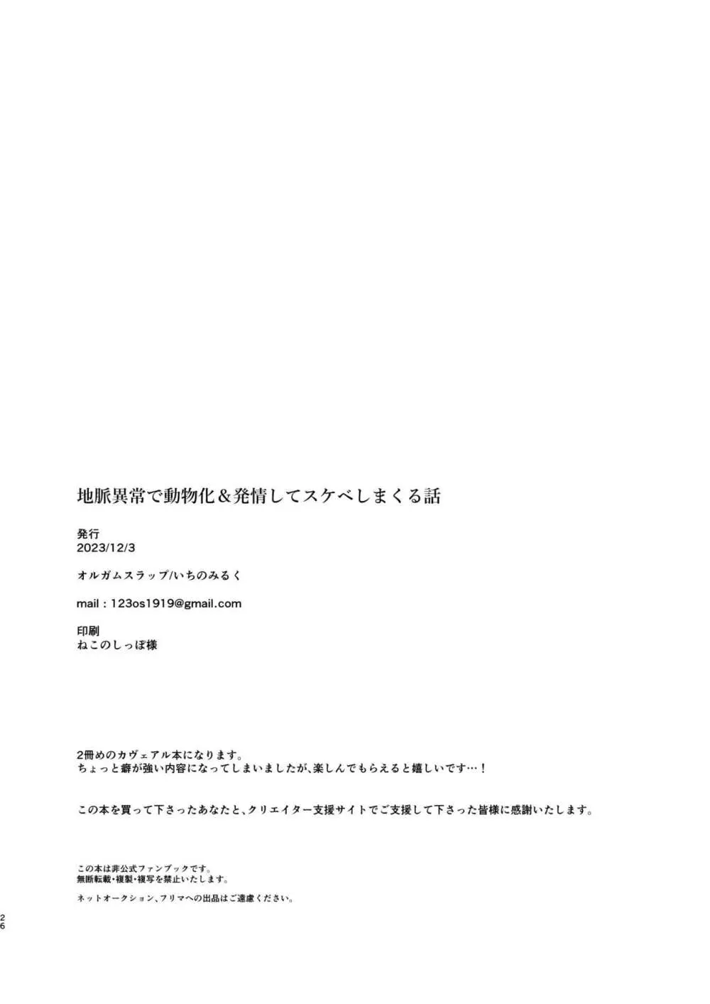 地脈異常で動物化＆発情してスケベしまくる話   - page25