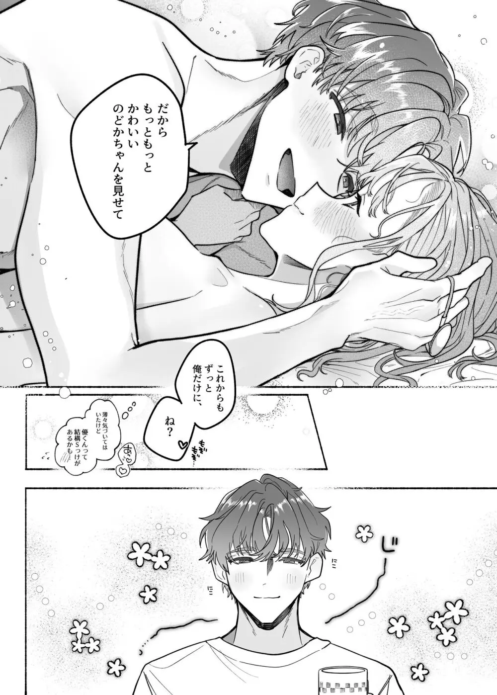 やさしいやさしい優くんは今夜は全然やさしくない - page44