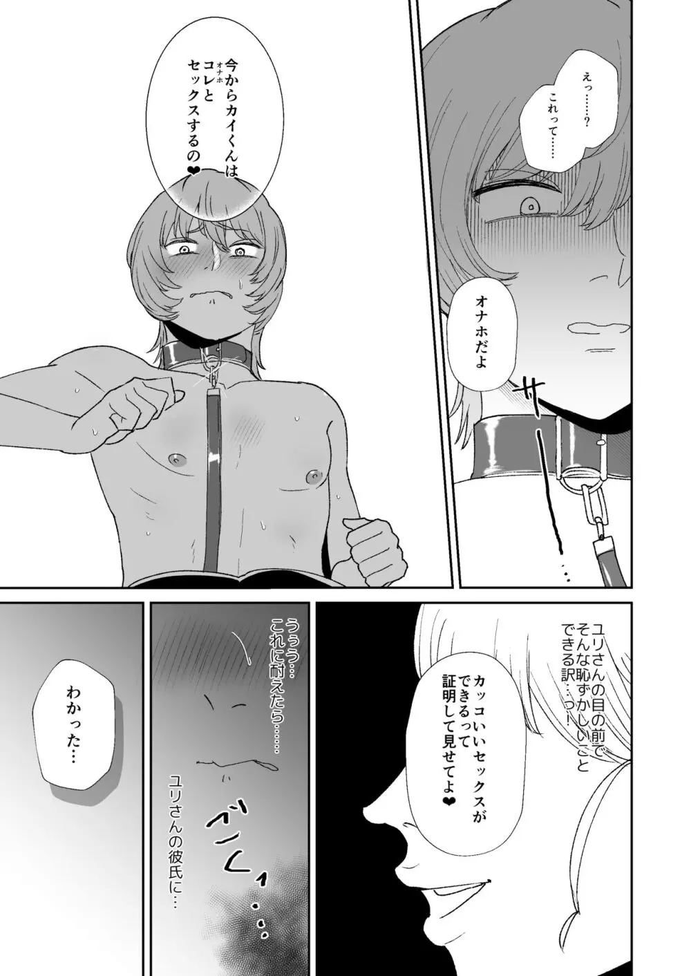 僕はマゾが大好物なおねぇさんの玩具。 - page24