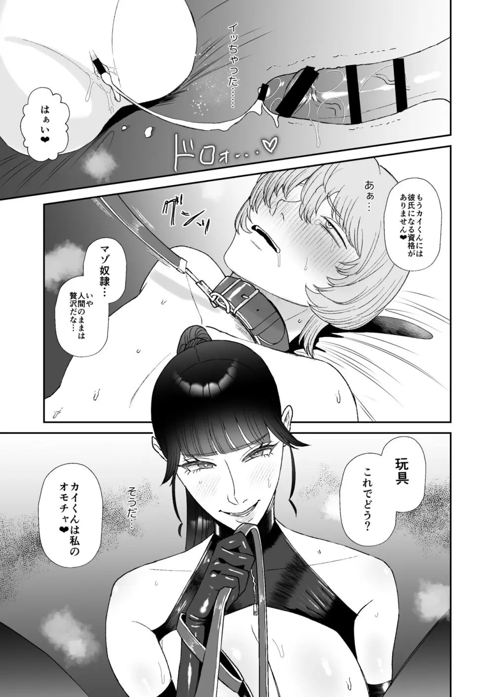 僕はマゾが大好物なおねぇさんの玩具。 - page34