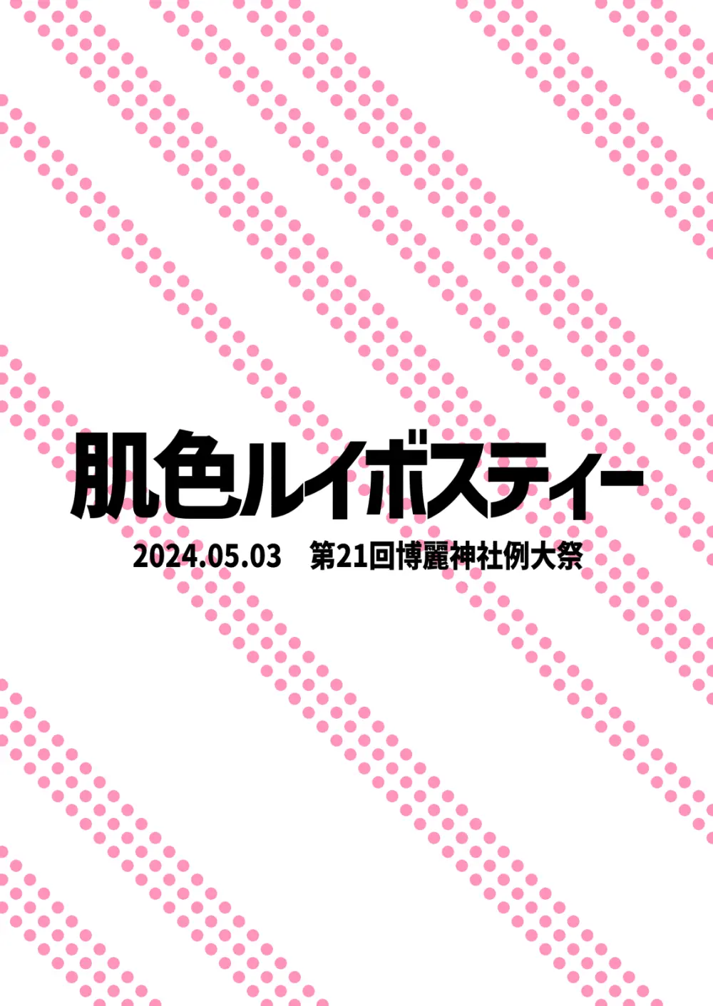 霊夢のおちんぽ修行録放て!射精封印!! - page22