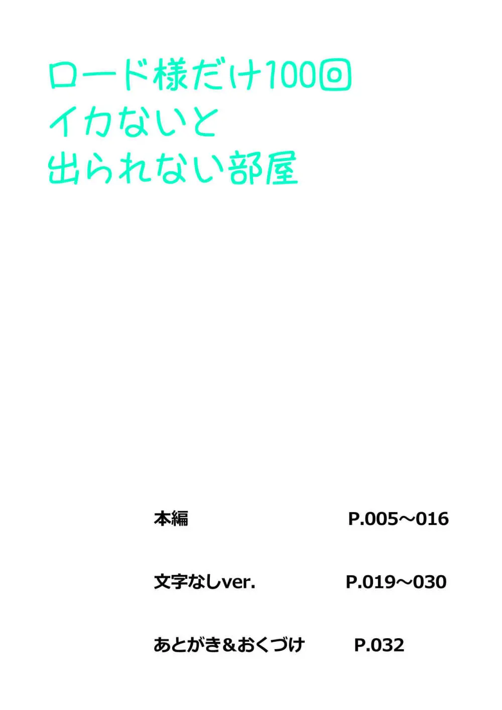 ロ〇ド様だけ100回イカないと出られない部屋 - page4