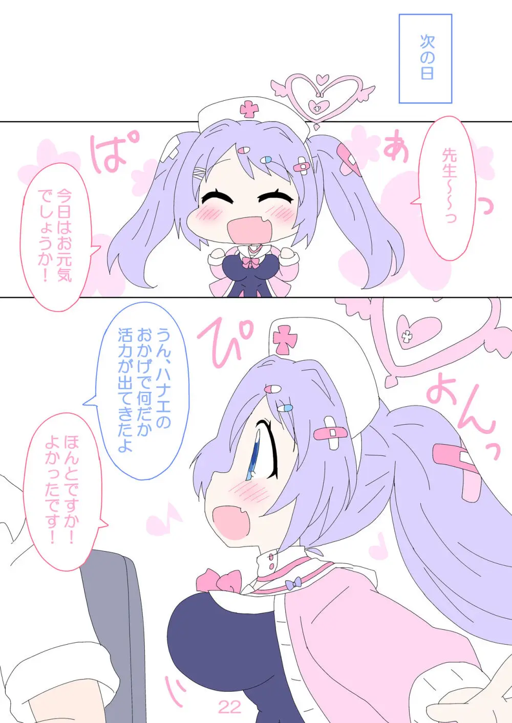 ハナエ、先生をいやしますっ! - page21