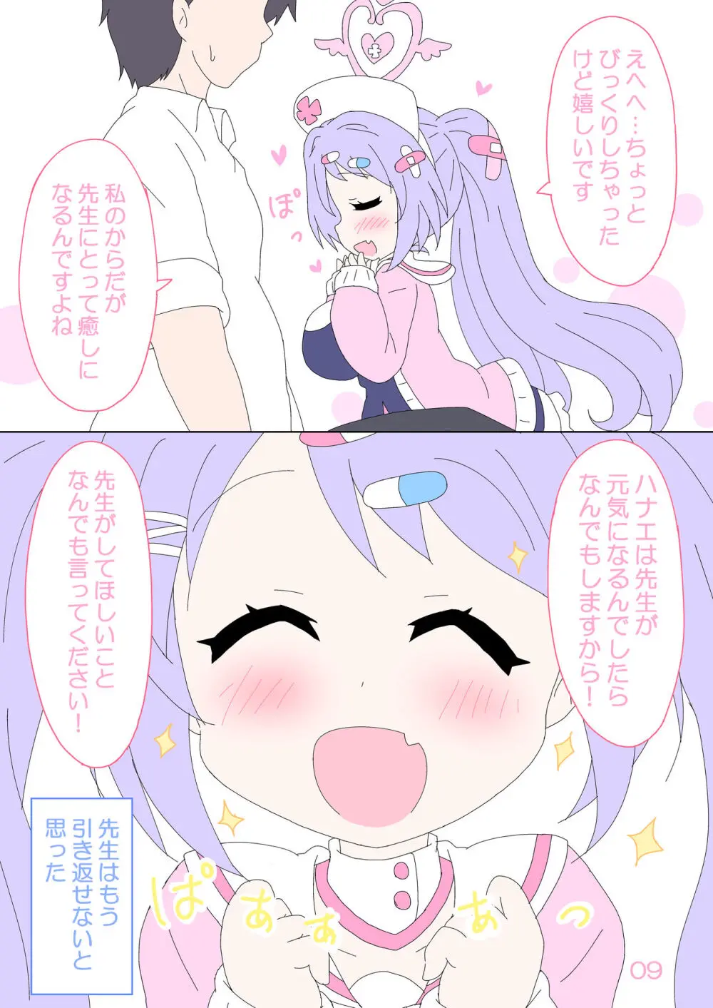 ハナエ、先生をいやしますっ! - page8