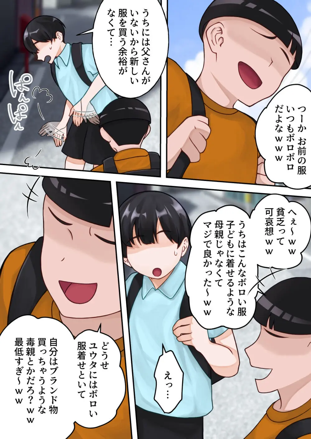 僕のお母さんが金持ちのクラスメイトに壊されました。 - page6