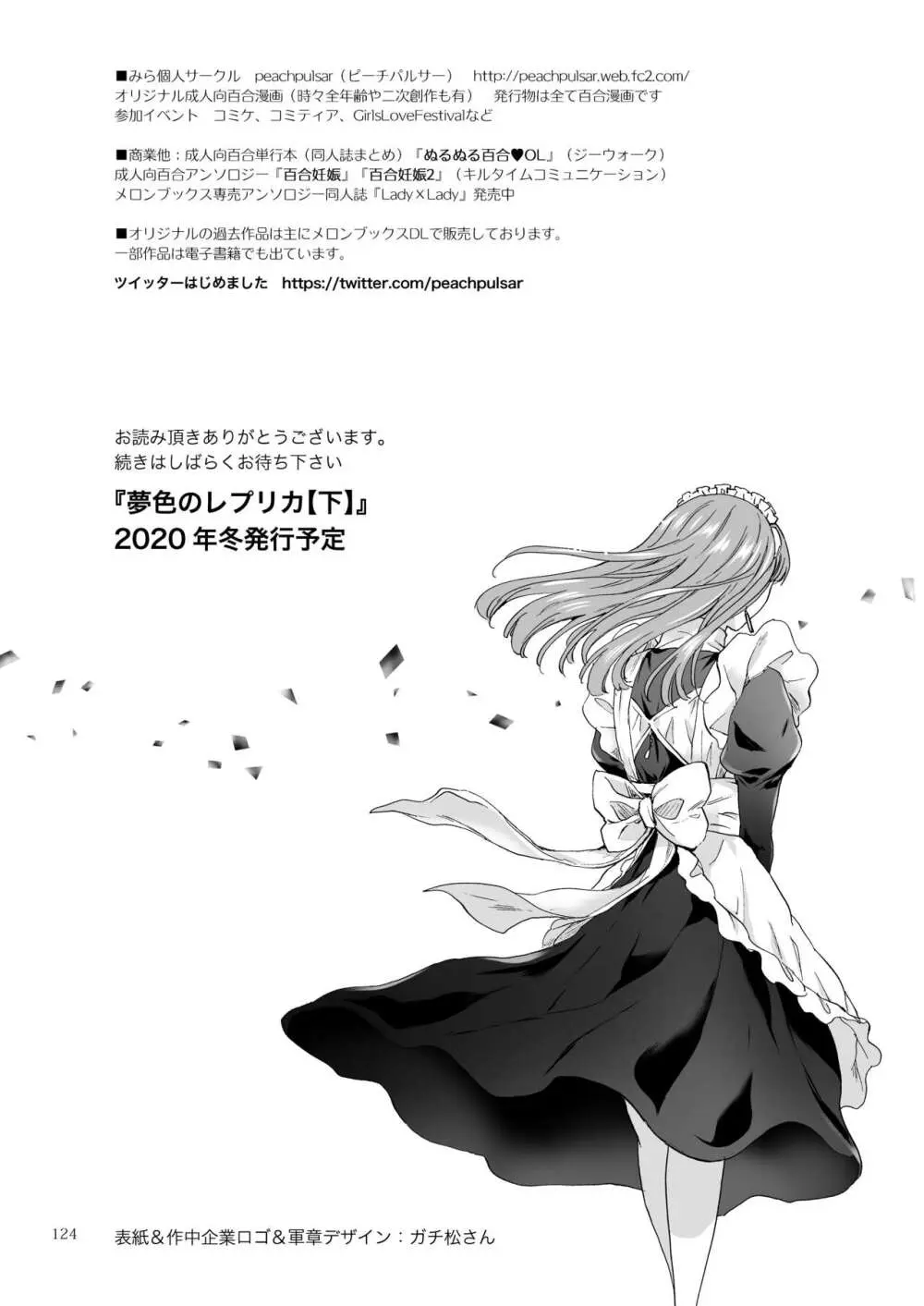 夢色のレプリカ【中】愛欲の幻影 - page123