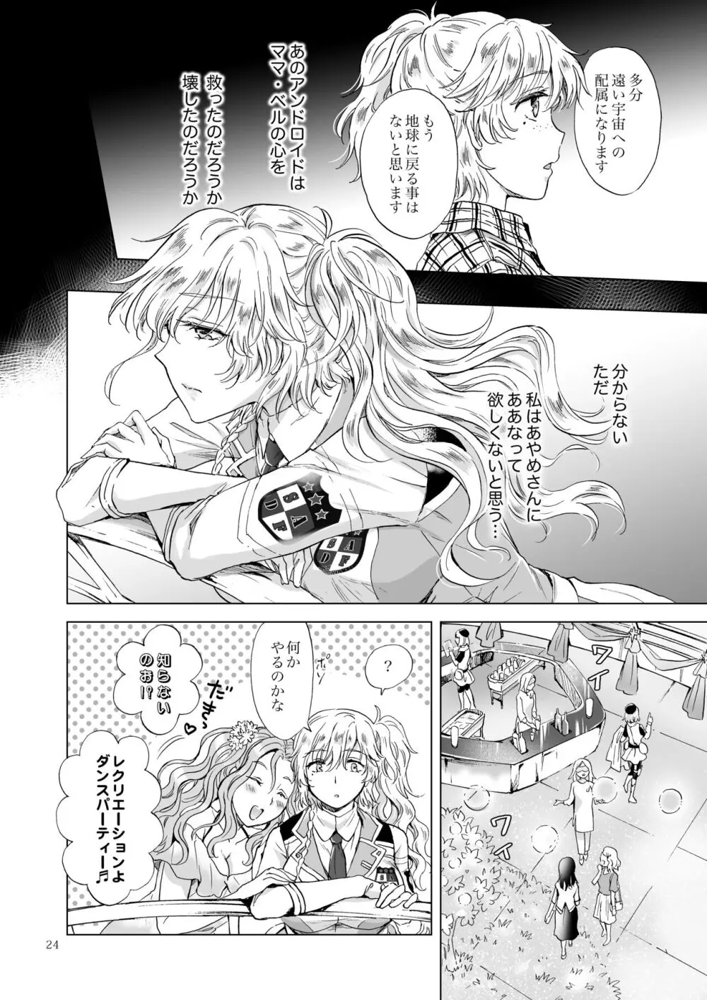 夢色のレプリカ【中】愛欲の幻影 - page23