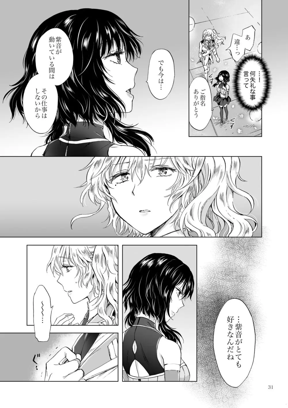 夢色のレプリカ【中】愛欲の幻影 - page30