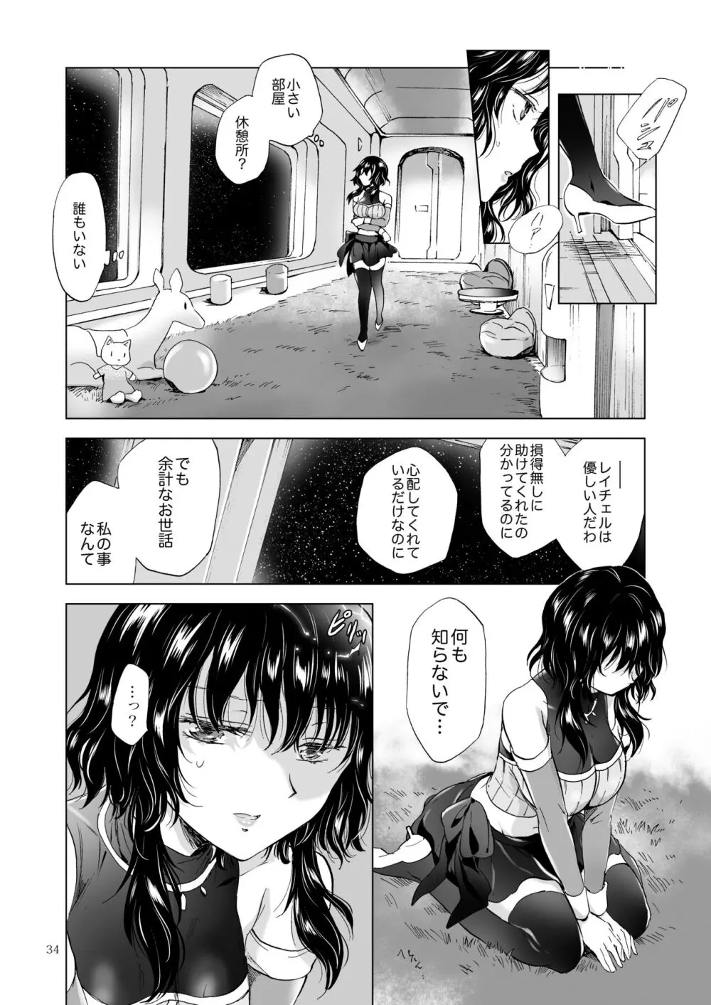 夢色のレプリカ【中】愛欲の幻影 - page33