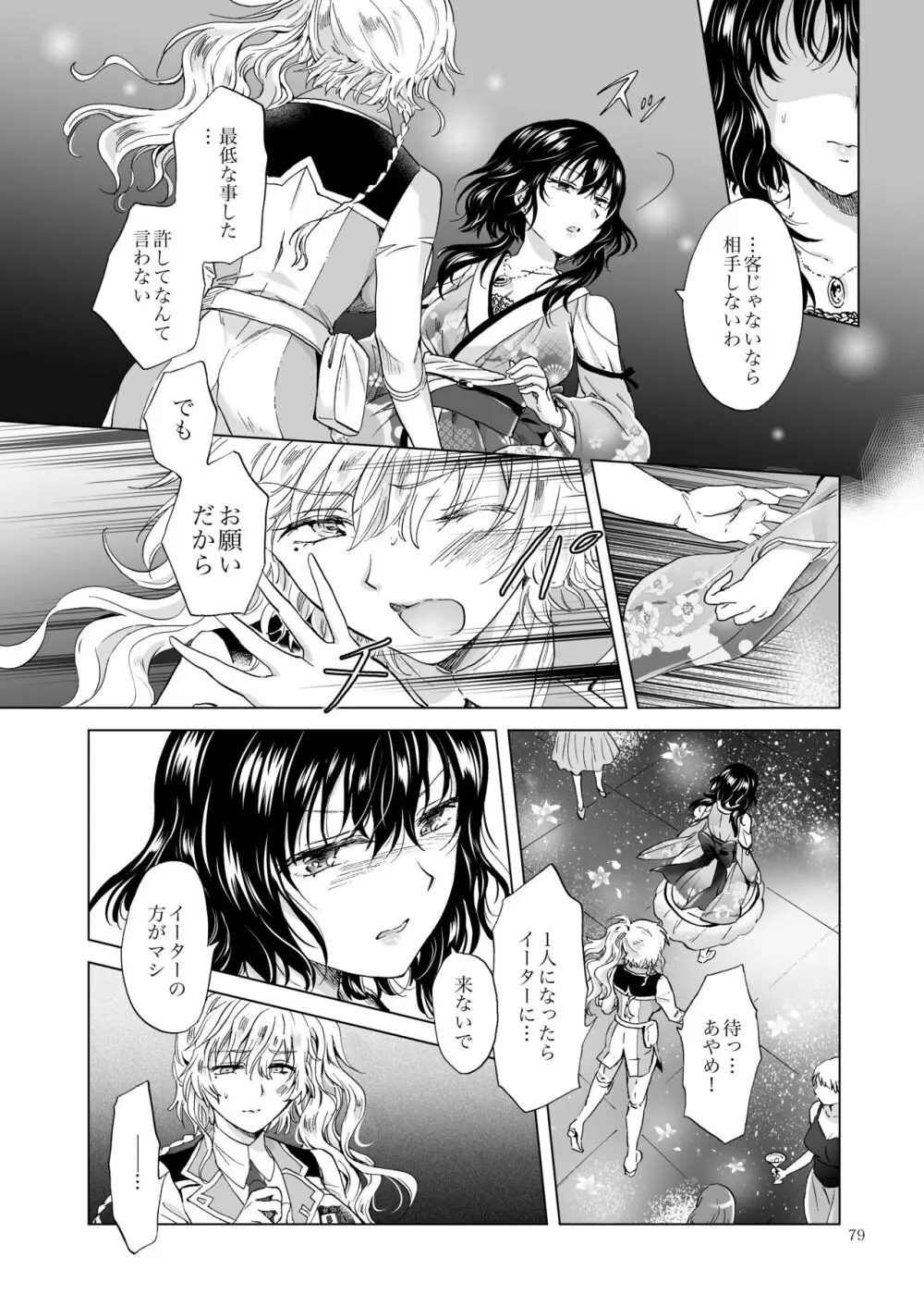 夢色のレプリカ【中】愛欲の幻影 - page78