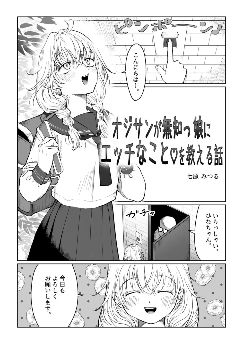 オジサンが無知っ娘にエッチなことを教える話・上巻 - page3