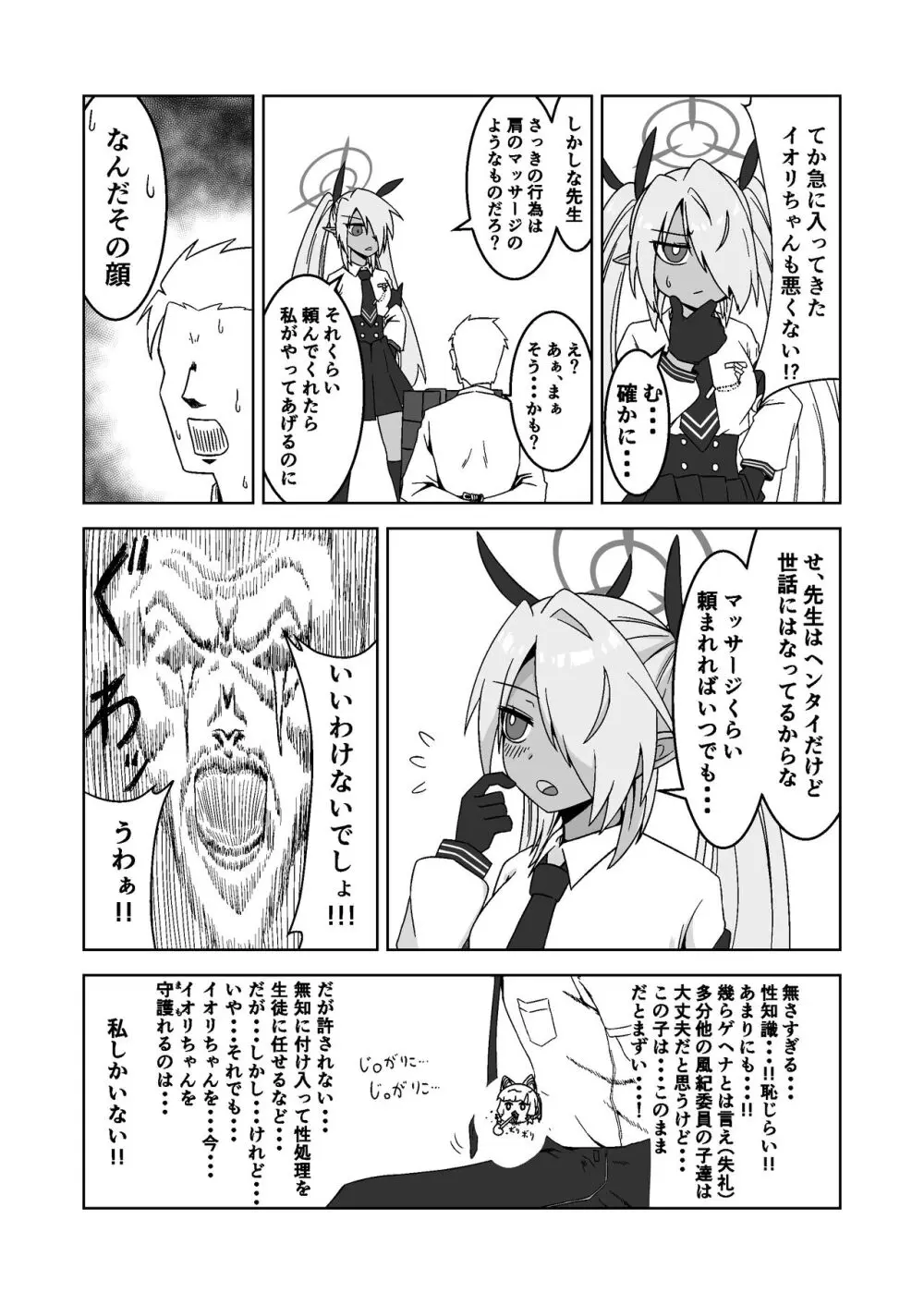 性に疎いね！イオリちゃん！デス修正乱舞ver - page6