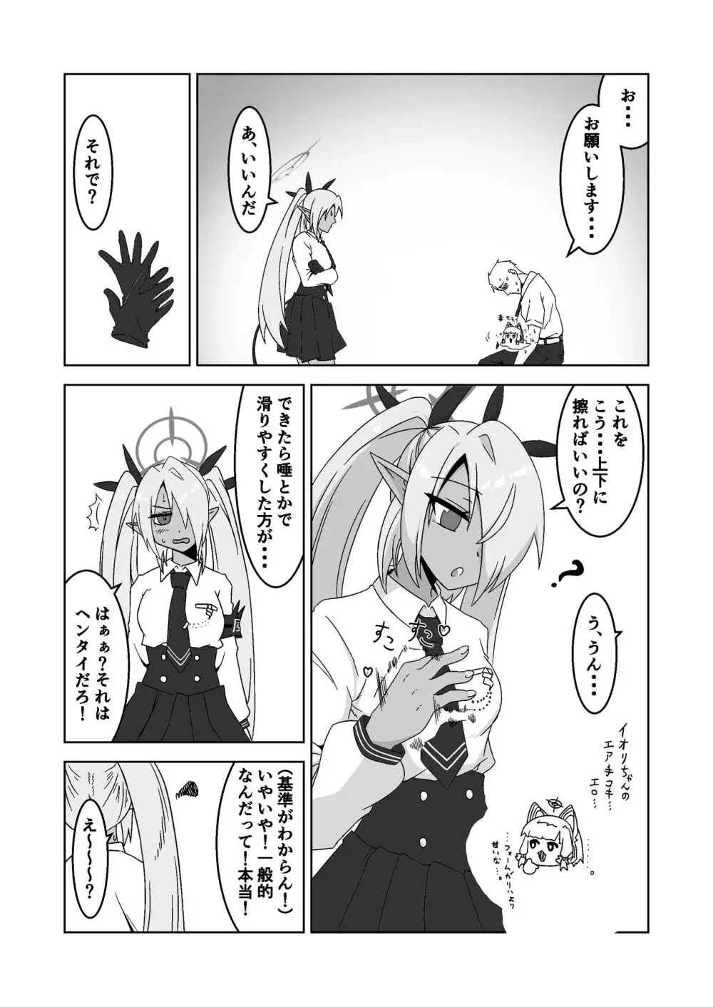 性に疎いね！イオリちゃん！デス修正乱舞ver - page7