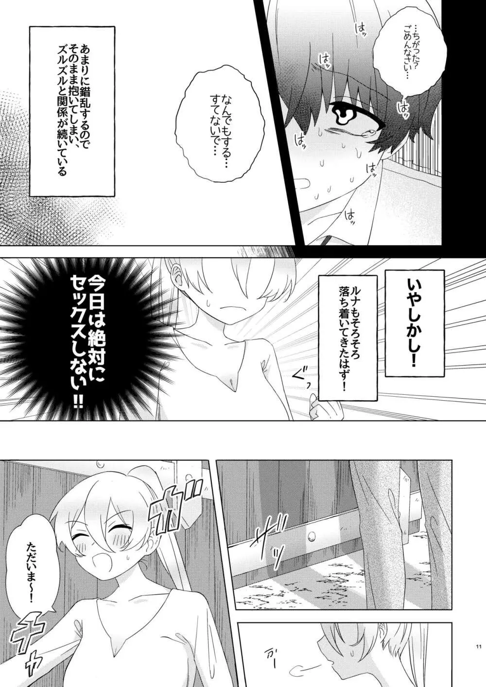 今日はぜったいセックスしない! - page11