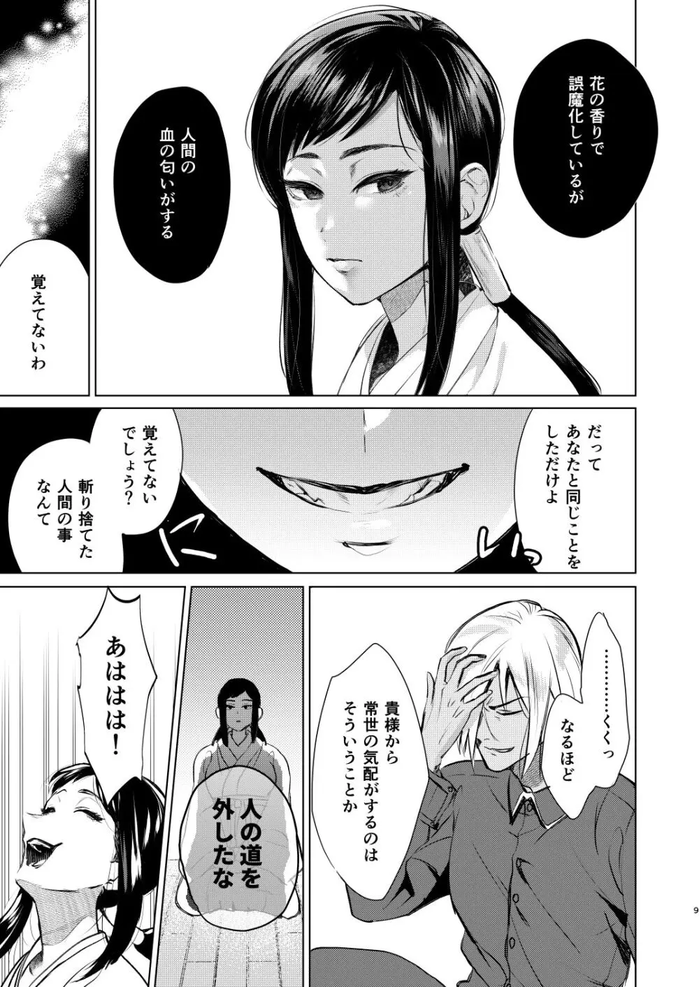 夜は明けども、闇は訪れ - page6