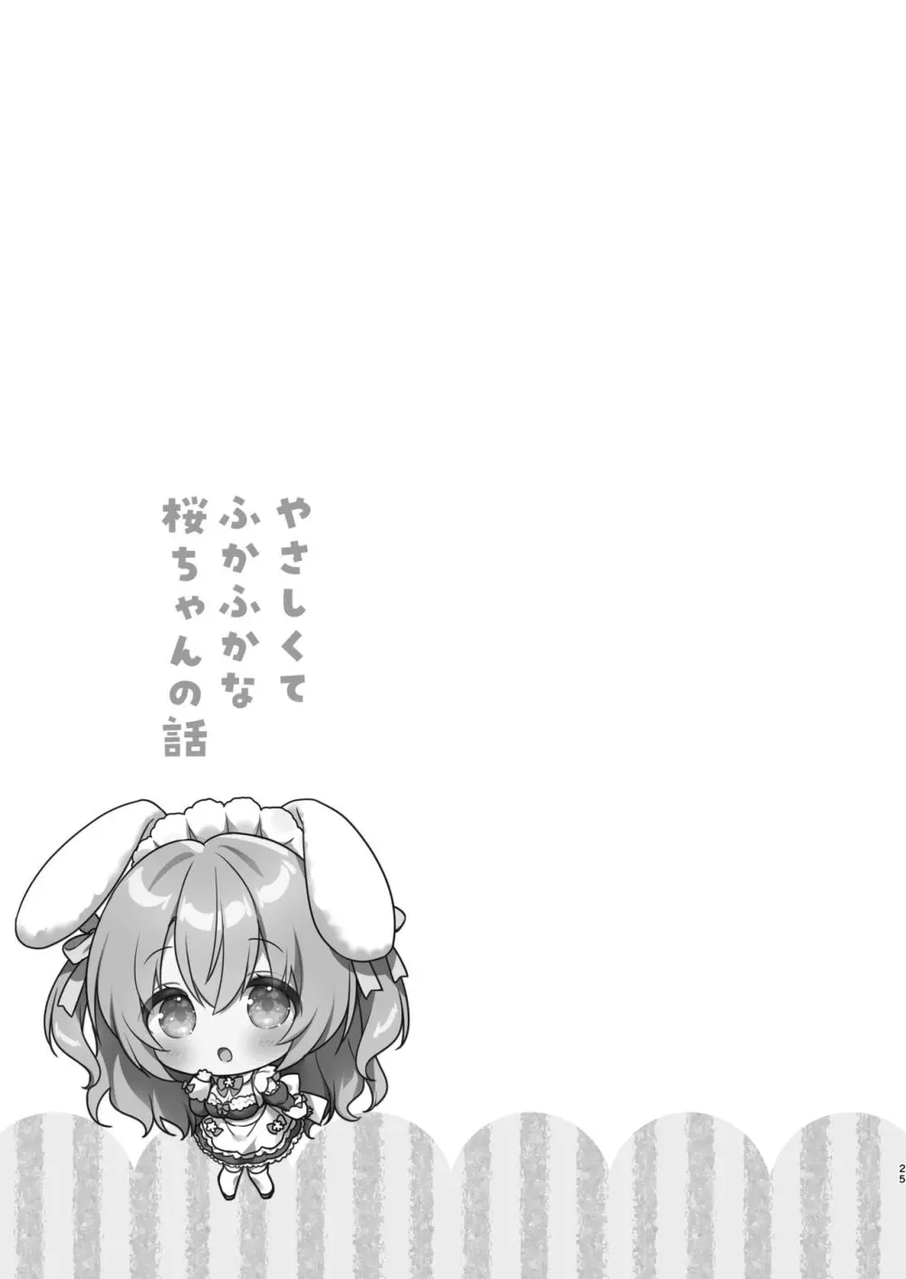 やさしくてふかふかな桜ちゃんの話 - page24