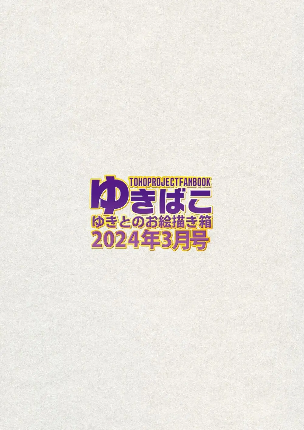 ゆきばこ ゆきとのお絵描き箱 2024年3月号 あまあまえっちな幻想郷 - page36