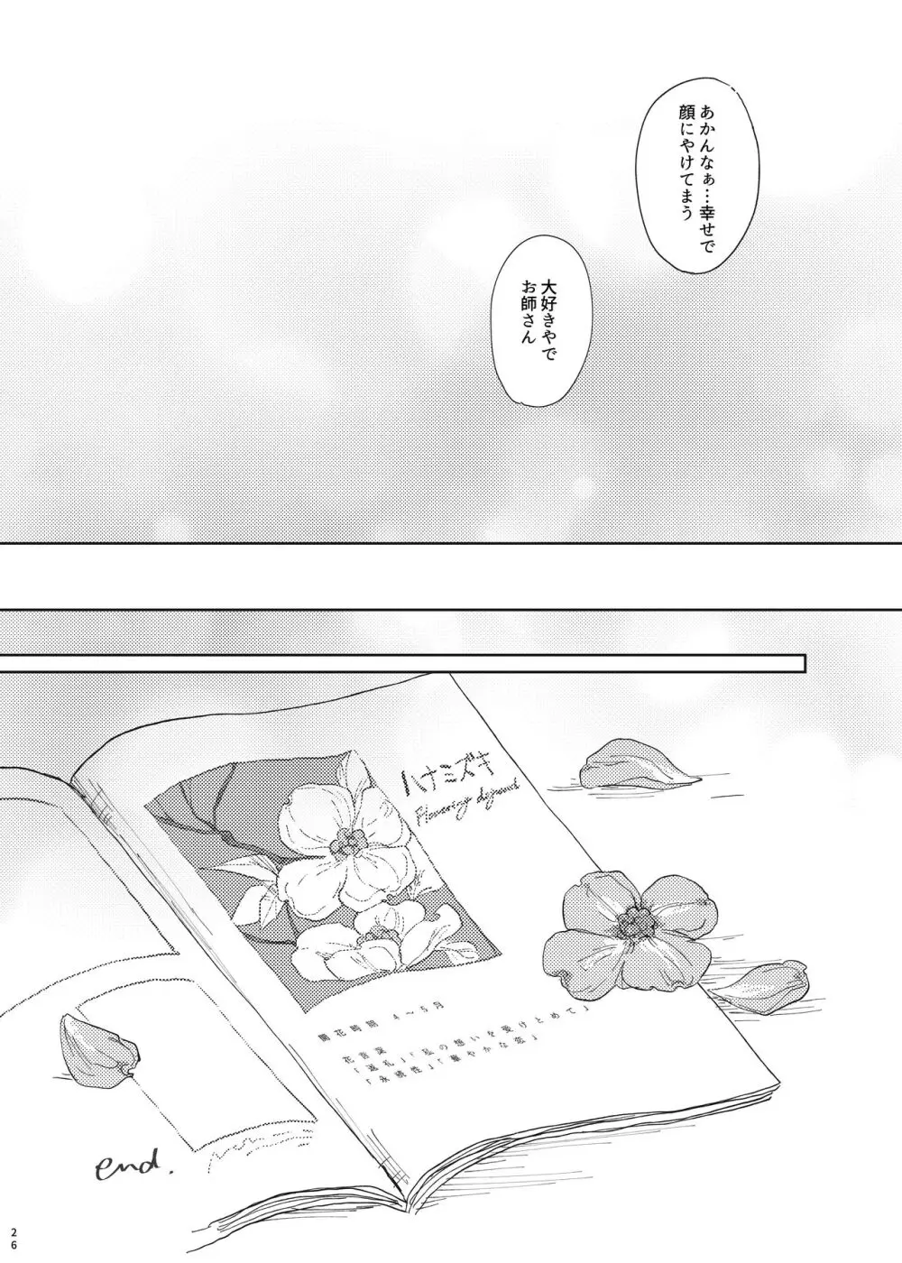 【Web再録】full bloom【みか宗】 - page25