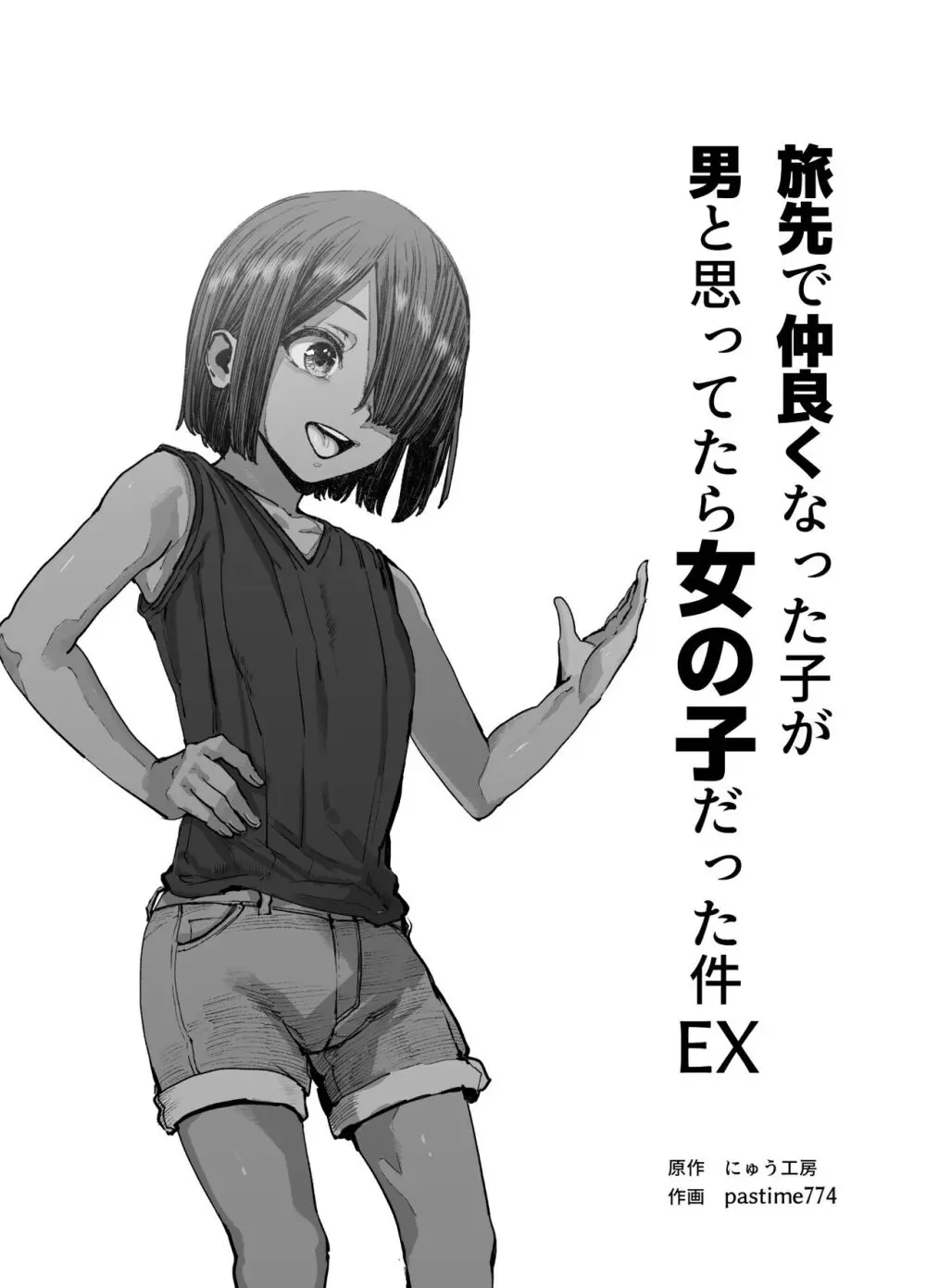 旅先で仲良くなった子が男と思ってたら女の子だった件！！EX - page2